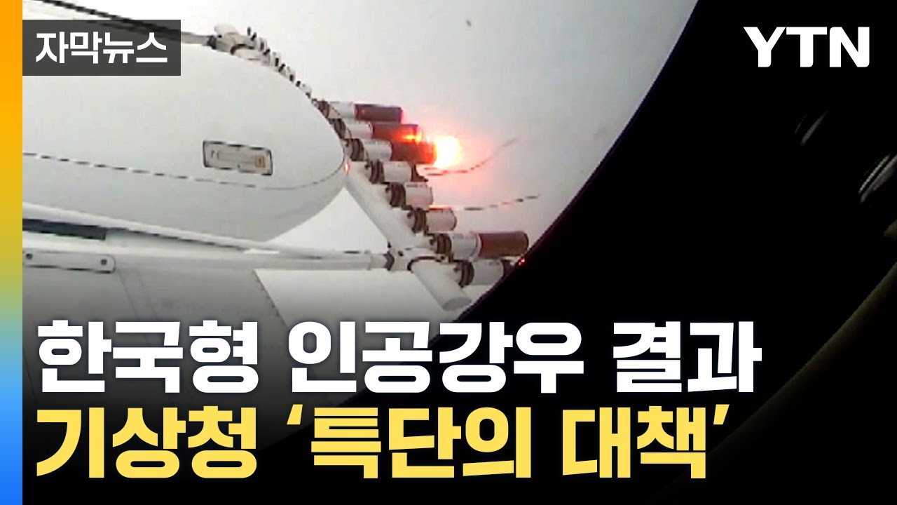 [자막뉴스] 성에 안 차는 한국형 인공강우...기상청이 내놓은 플랜B / YTN
