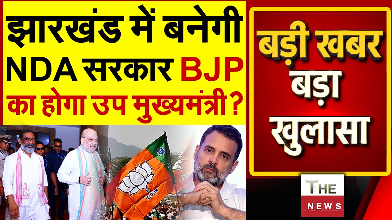 झारखंड में बनेगी NDA सरकार BJP का होगा उप मुख्यमंत्री ? | Jharkhand | Hemant Soren | JMM |