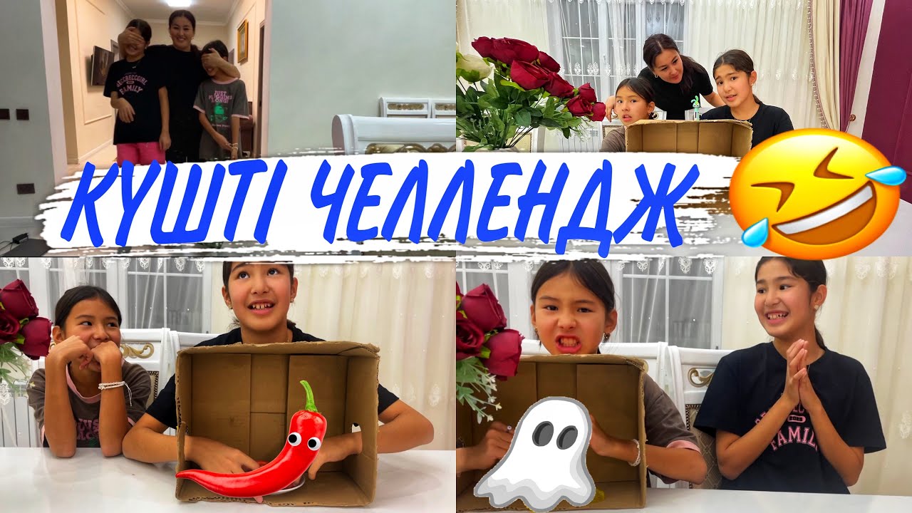 ҰСТАП ТАУЫП КӨР😝/КҮШТІ ЧЕЛЛЕНДЖ👍#челлендж
