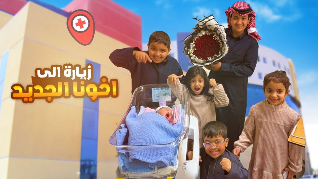 زرنا اخونا الجديد وش تتوقعون سميناه😍
