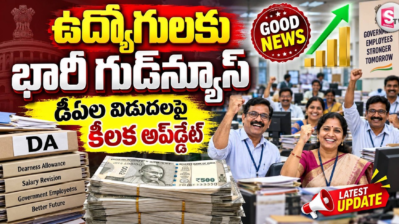 ఉద్యోగులకు గుడ్&zwnj;న్యూస్.| Big News for AP Government Employees..! 2 DA Releases & 12th PRC Key Update