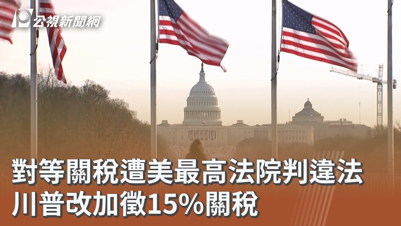 對等關稅遭美最高法院判違法 川普改加徵15%關稅｜20260222 公視午間新聞