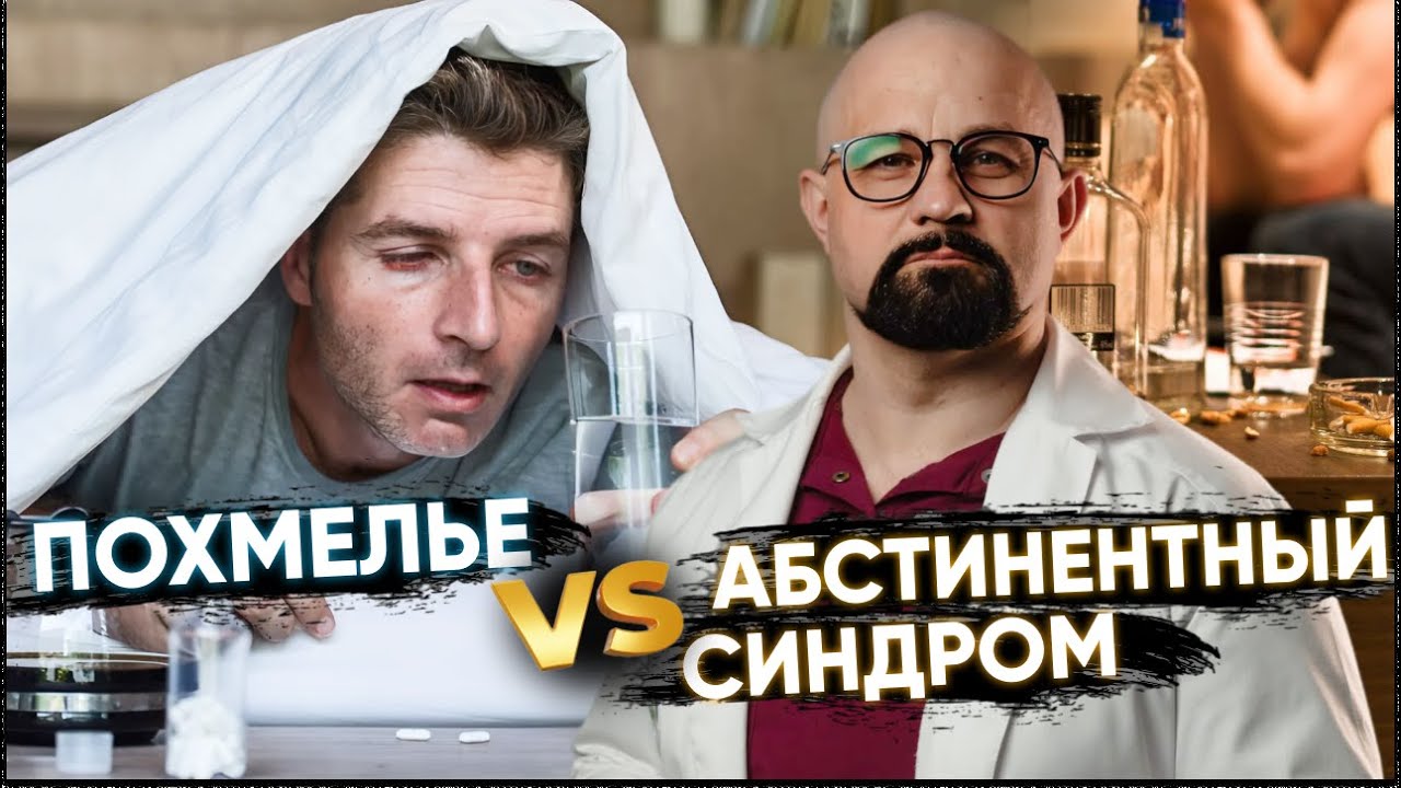 ЧЕМ ОТЛИЧАЮТСЯ ПОХМЕЛЬЕ И АБСТИНЕНТНЫЙ СИНДРОМ? ПЕРВЫЕ ПРИЗНАКИ АЛКОГОЛИЗМА. НАРКОЛОГ ОБЪЯСНЯЕТ.