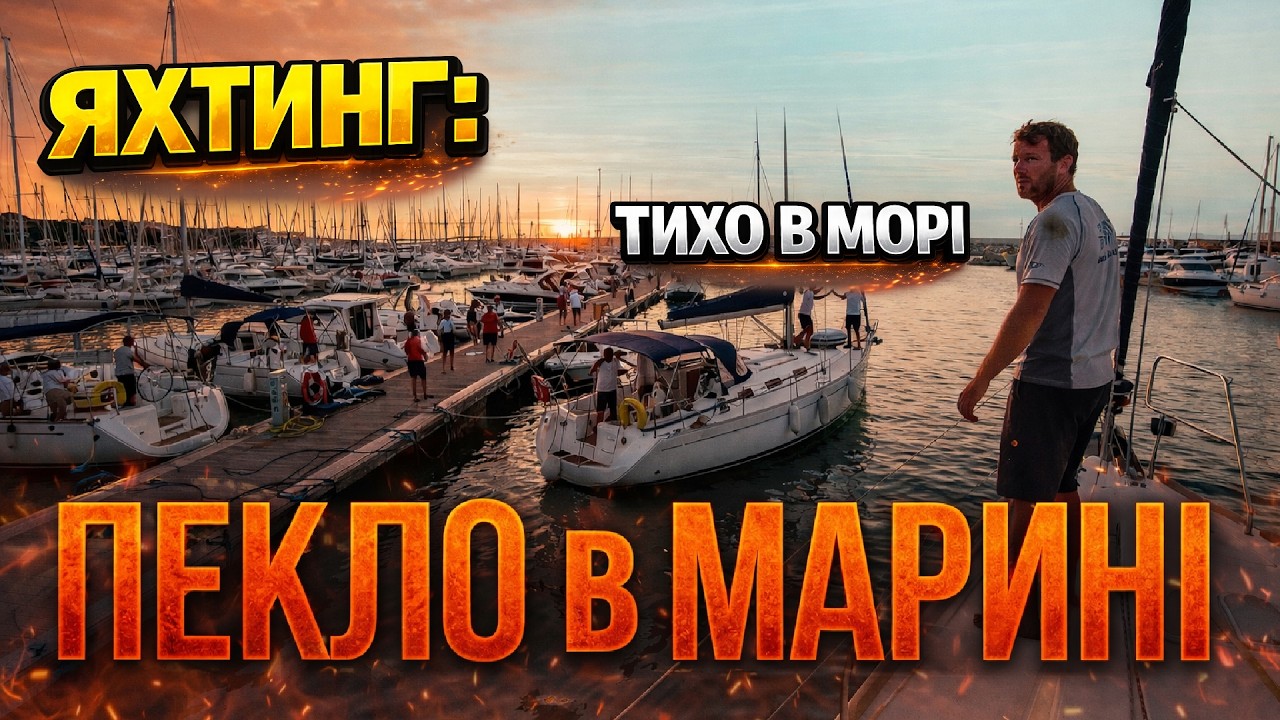 Чому капітан КРИЧИТЬ під час швартування? Вся правда про яхтинг 😂