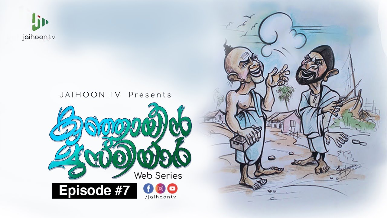 കുഞ്ഞായീൻ മുസ്‌ലിയാർ |  Web Series | Ep. 7 | JAIHOON.TV