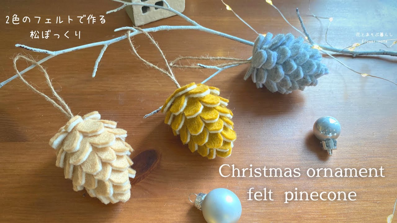 NEWフェルトの松ぼっくりオーナメント。/DIY How to make felt pinecone/クリスマスオーナメント/ クリスマスDIY/クリスマス工作/