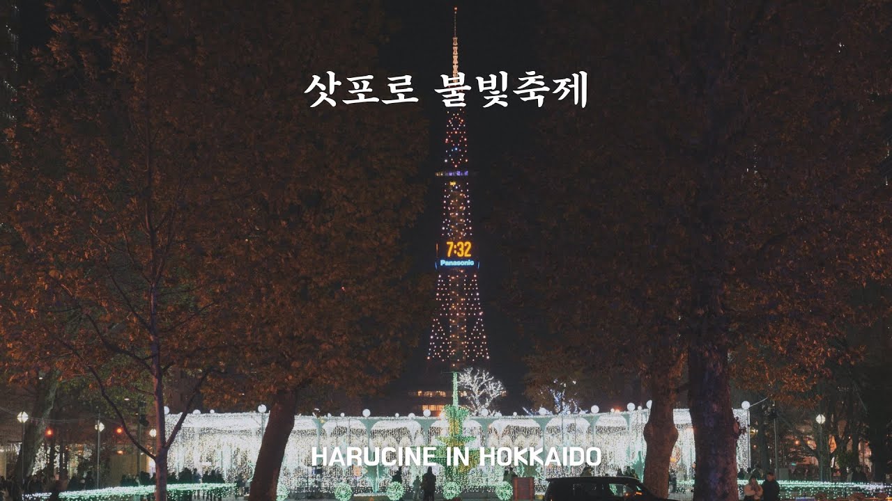 하루씨네 VLOG | 반짝이는 삿포로의 밤, 그리고 하루의 첫 어린이집🎒