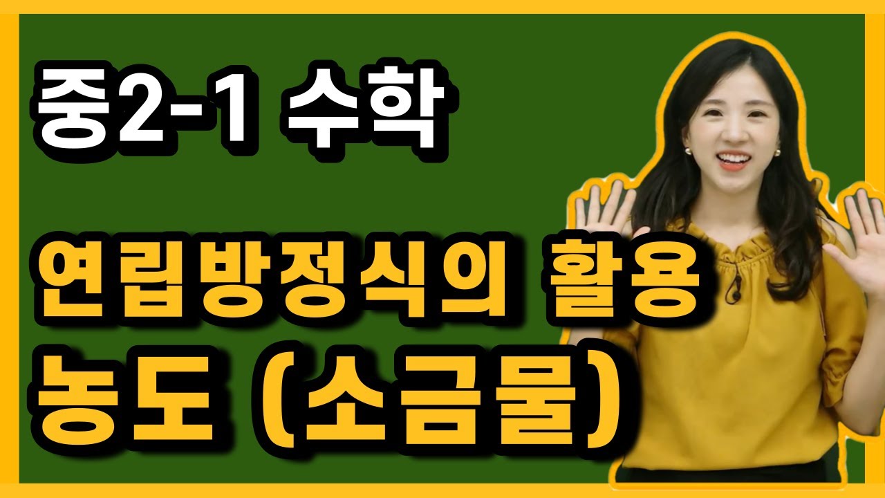 중2-1수학 [24강] 연립방정식의 활용(4) - 농도 (소금물)