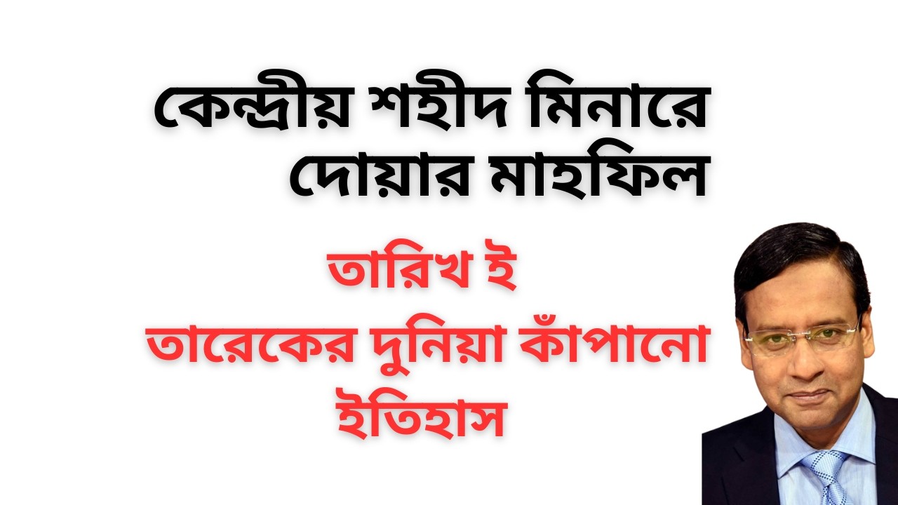 কেন্দ্রীয় শহীদ মিনারে দোয়ার মাহফিল ! তারিখ ই তারেকের দুনিয়া কাঁপানো ইতিহাস !