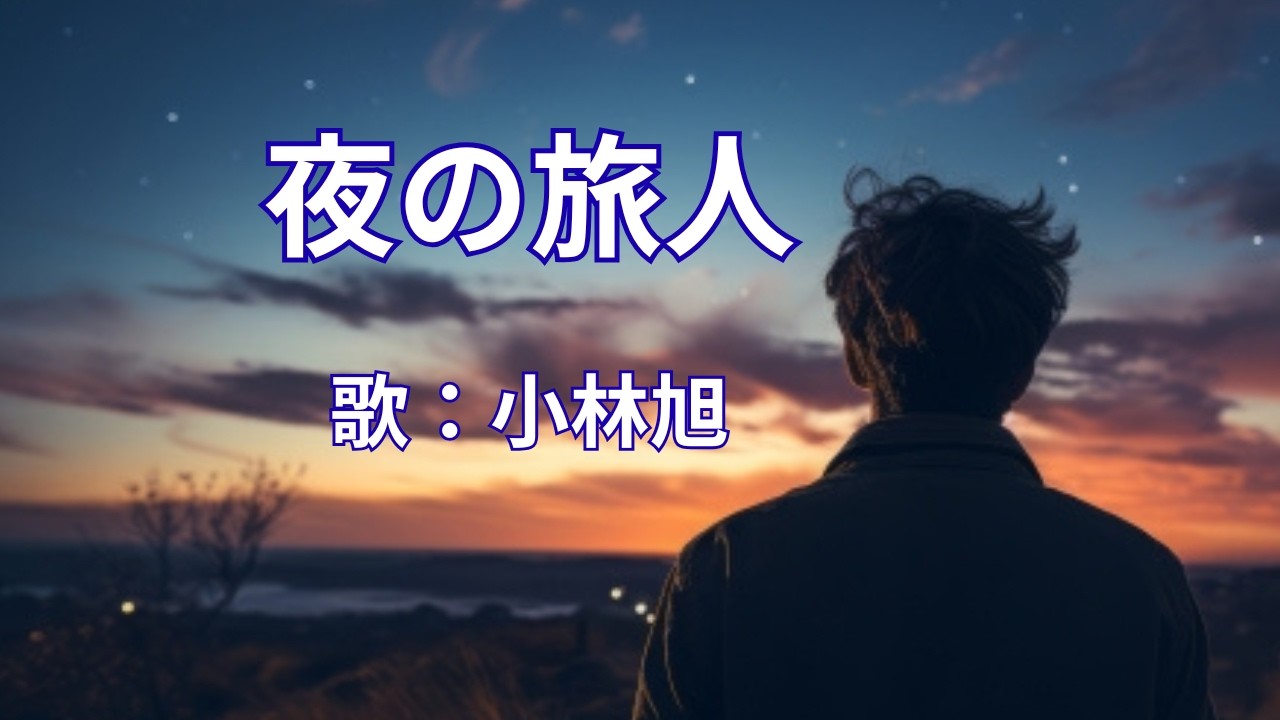 夜の旅人　小林旭