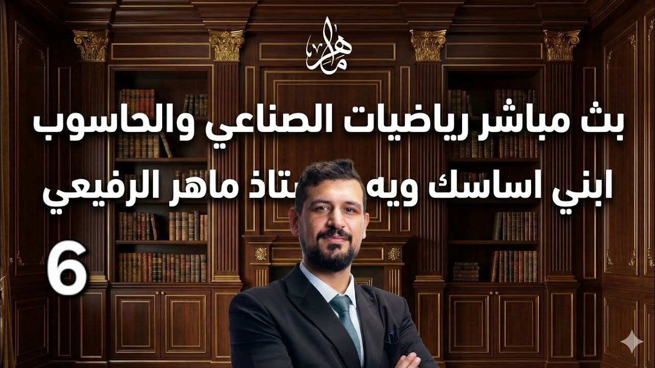 بث 6 رياضيات الصناعي والحاسوب   ( تمهيدي 26)