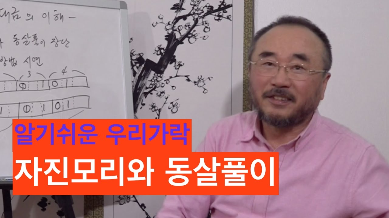 알기쉬운우리장단,장구,자진모리와 동살풀이,조철현,