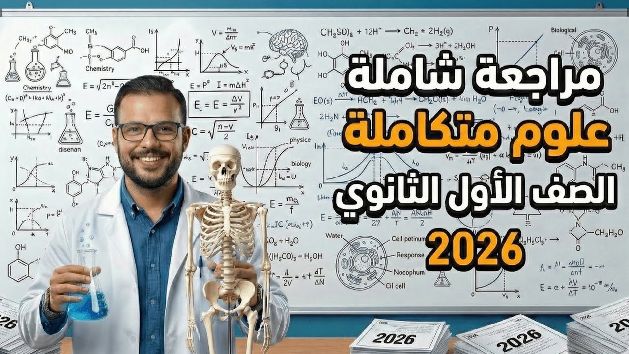 مراجعة هامة| علوم متكاملة | علي اول درسين | الصف الاول الثانوي 2026|