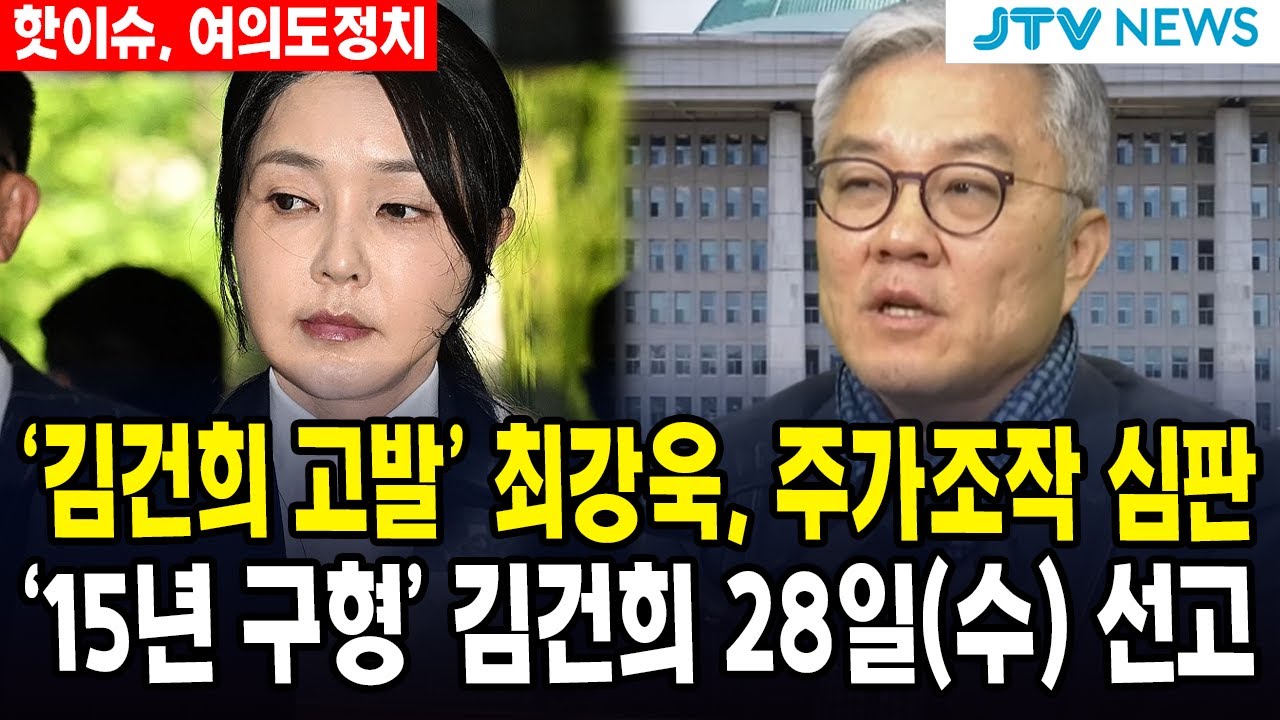 (🔴 김건희, 모레 28일 선고) '김건희 고발&주가조작 불기소 항고' 최강욱, 주가조작 심판 결과는? ... 15년 구형 김건희 28일(수) 선고