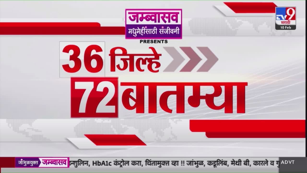 36 Jilhe 72 Batmya | 36 जिल्हे 72 बातम्या | 10 February 2026 | Marathi News | tv9 marathi