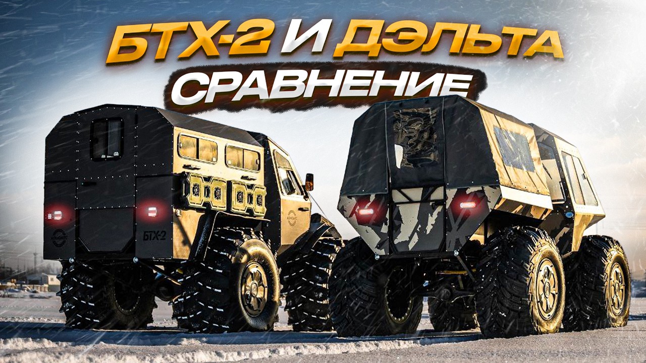 Какой вездеход купить в 2026 году. Цена и лучшие опции. Обзор и сравнение БТХ-2 и ДЭЛЬТА.