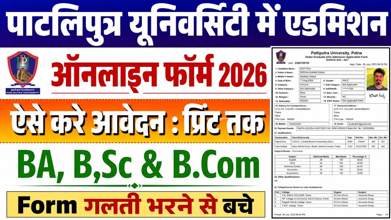 Patliputra University UG Admission 2026 Online Apply | PPU UG Admission Online Form 2026 Kaise Bhare