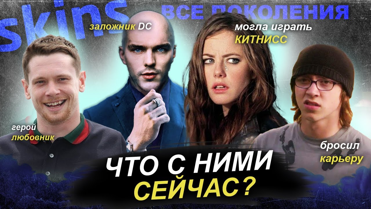 СКИНС: ТВОЙ ПОДРОСТКОВЫЙ 2007 | Что стало с актёрами сериала?