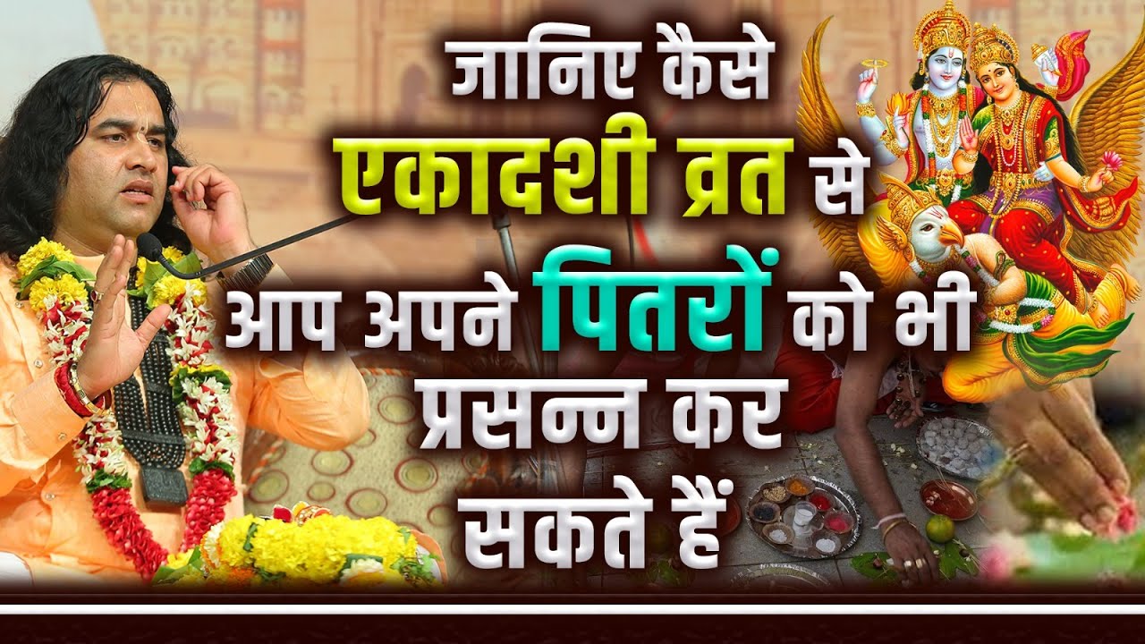 जानिए कैसे एकादशी व्रत से आप अपने पितरों को भी प्रसन्न कर सकते हैं ? नियम || #dnthakurji #ekadashi