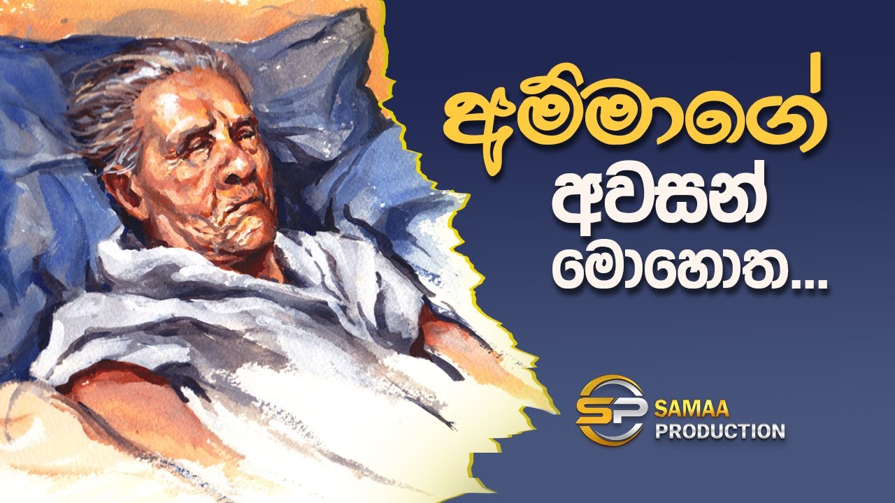 අම්මාගේ අවසන් මොහොත | Ammage Awasan Mohotha | සමන්ත ලේකම්ගේ