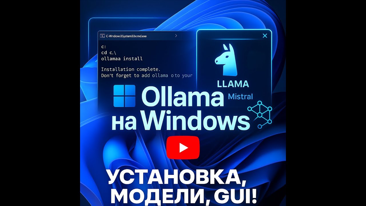 Ollama на Windows &mdash; Установка, Модели, Интерфейс | LLaMA, Mistral и другие