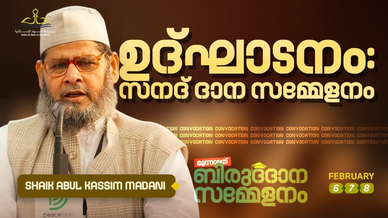 ഉദ്ഘാടനം : സനദ് ദാന സമ്മേളനം | Shaik Abul Kassim Madani | Vengara