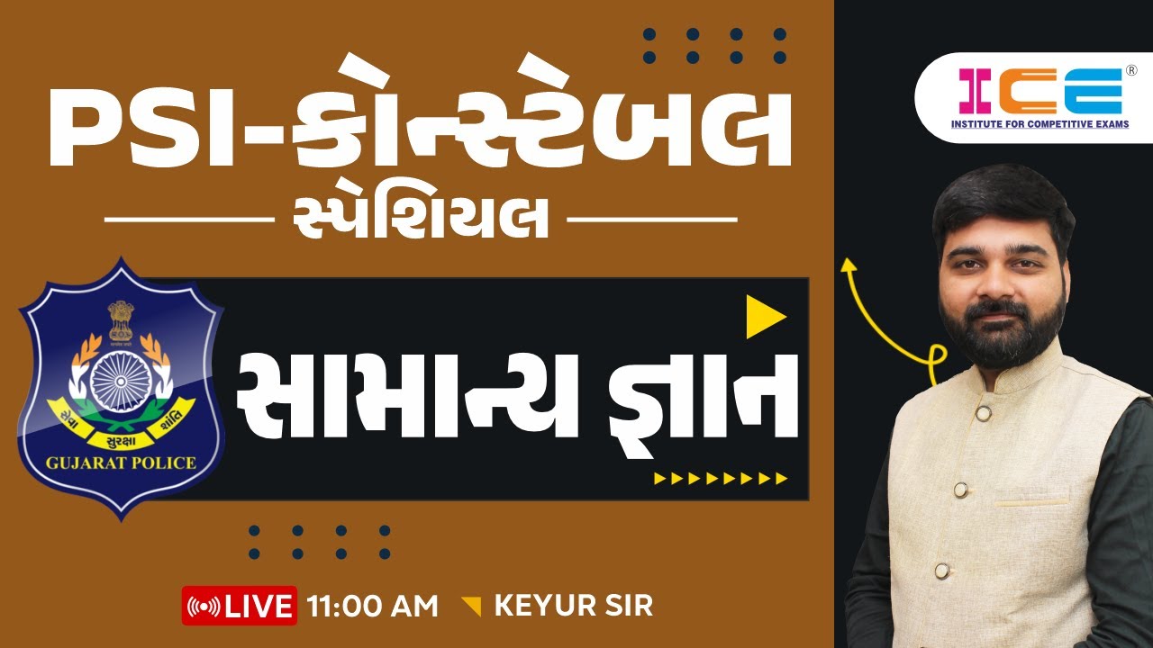 સામાન્ય જ્ઞાન l PSI - Constable સ્પેશિયલ General knowledge - ICE RAJKOT