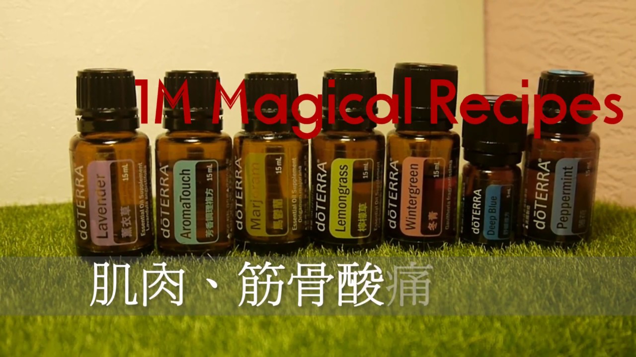 肌肉酸痛調油10ml --多特瑞dōTERRA Essential Oils