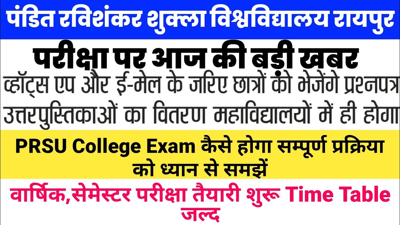Prsu College Online Exam Guidelines जारी | CG College University Exam News 2021| Ravishankar Shukla