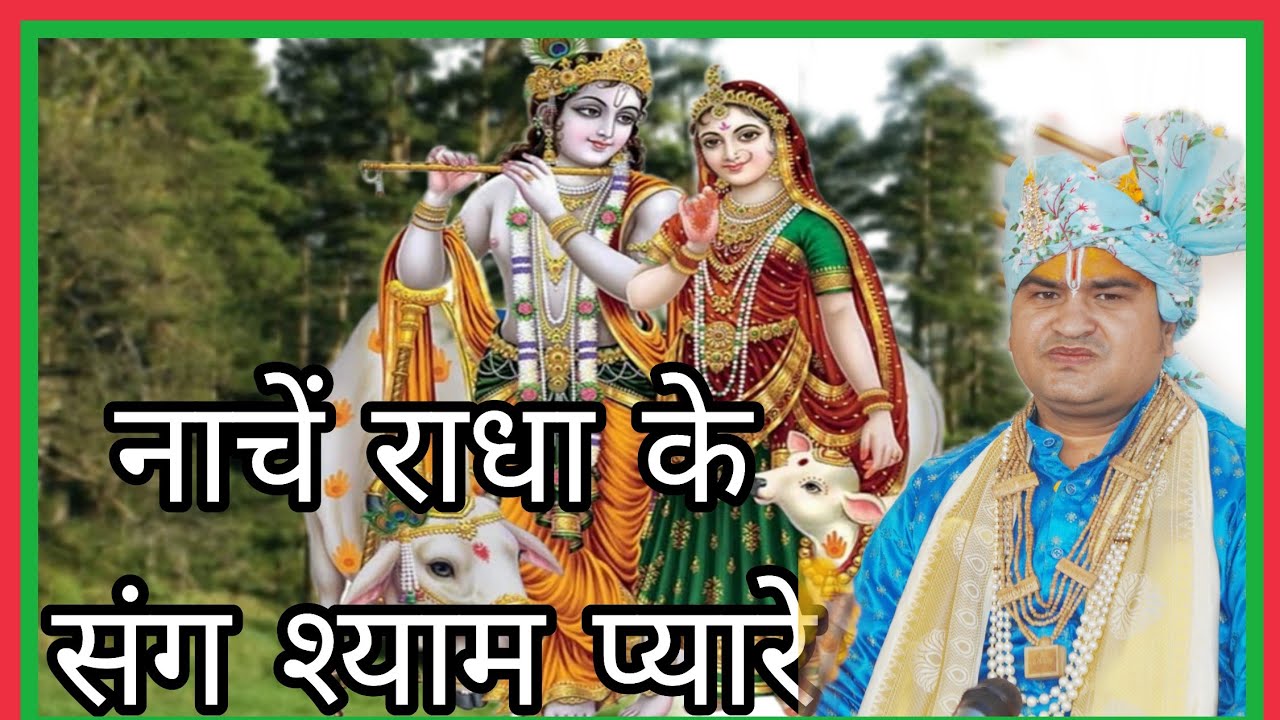 Nachen radha ke sang pyare