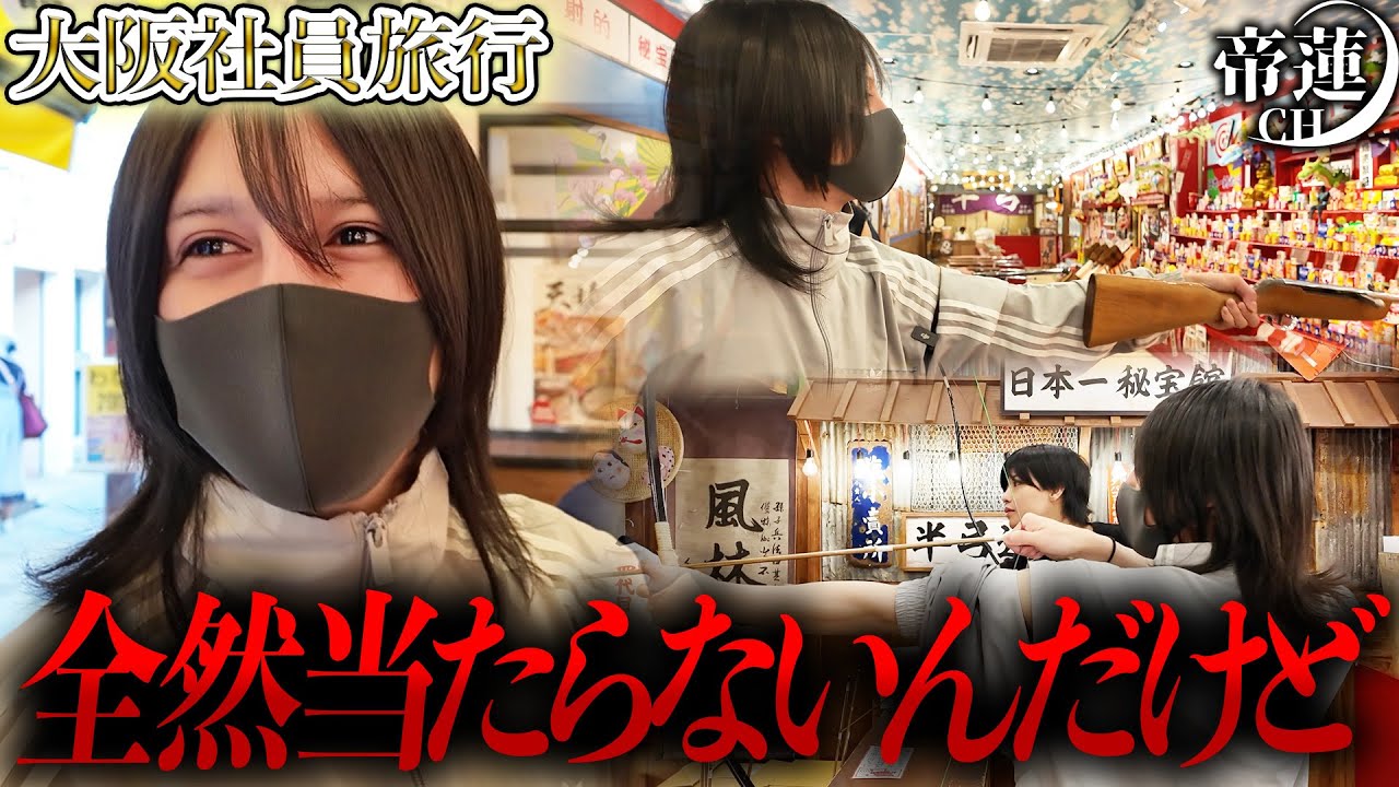 帝蓮と巡る大阪旅！通天閣で射的＆弓屋チャレンジ！絶品グルメも堪能する！【帝蓮】
