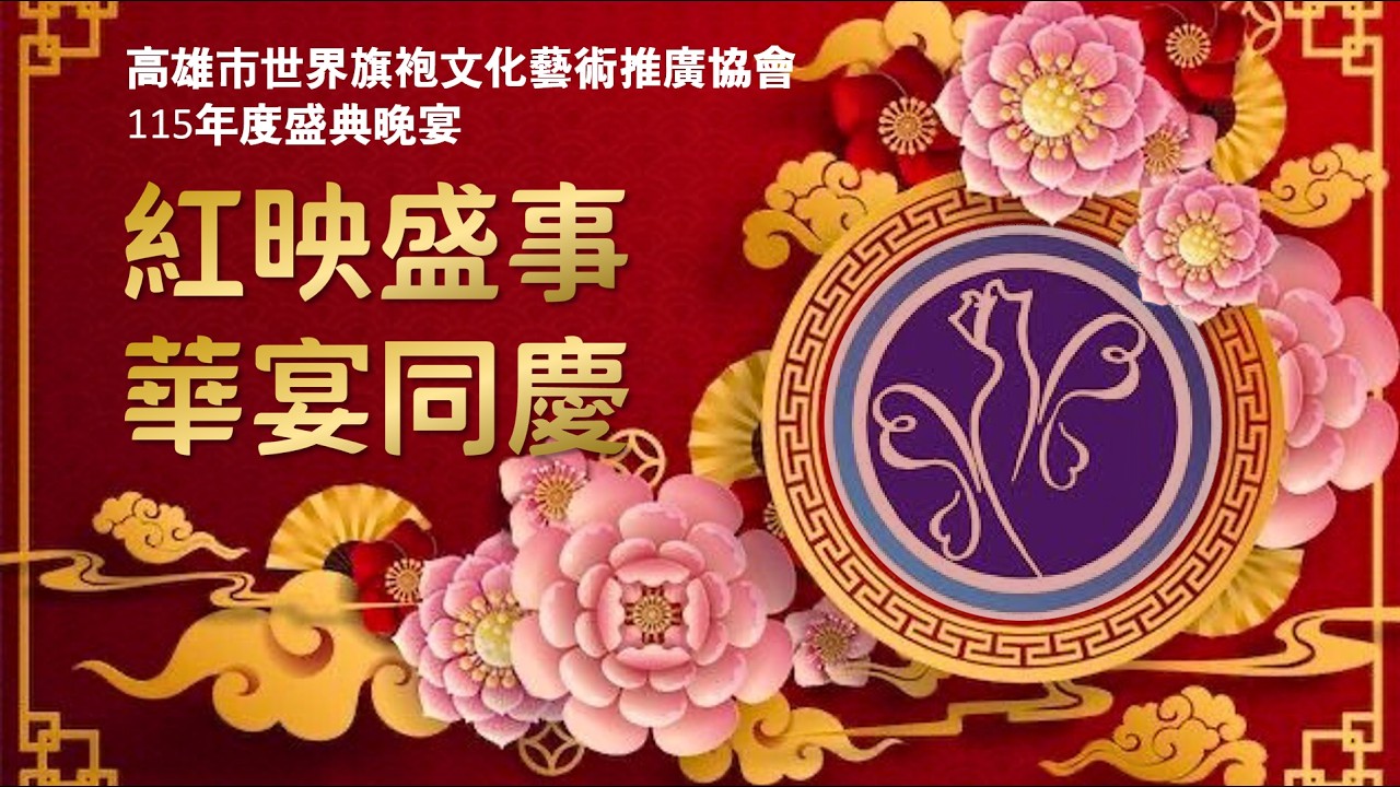 【高雄世旗 紅映盛世 ◆ 華宴同慶 盛典晚會 】 完整版 #吳怡萱會長 紅映盛世 ◆ 華宴同慶 #高雄市世界旗袍⽂化藝術推廣協會 #林皇宮