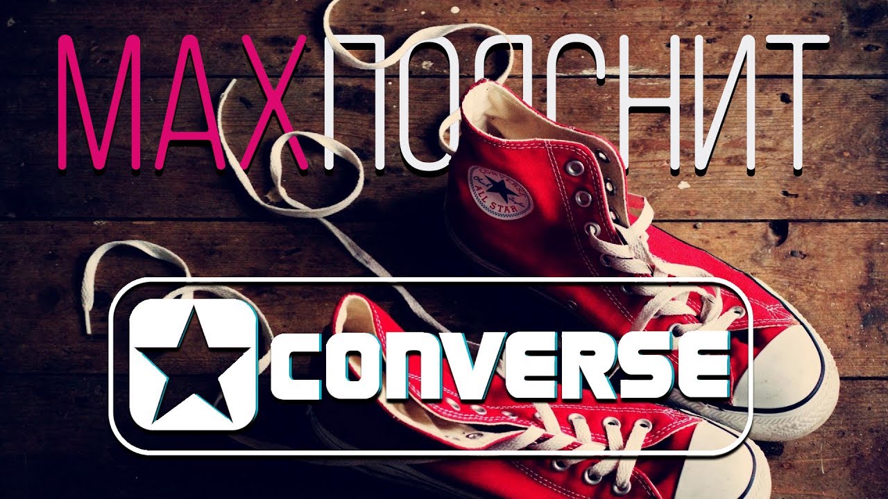 МAX ПОЯСНИТ | CONVERSE
