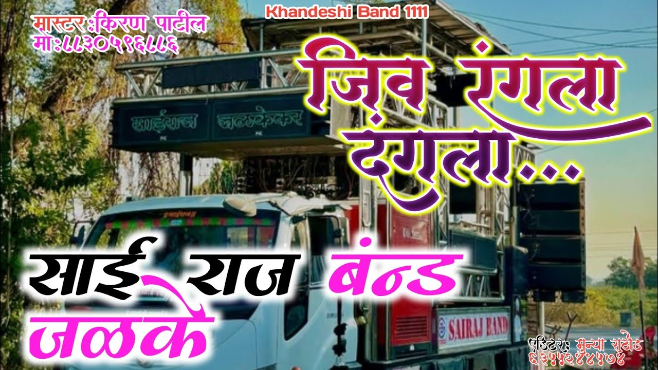 ##!!साई राज बंन्ड जळके !! जिव रंगला दंगला मराठी साँग!! Sai Raj Band Jalke!!##