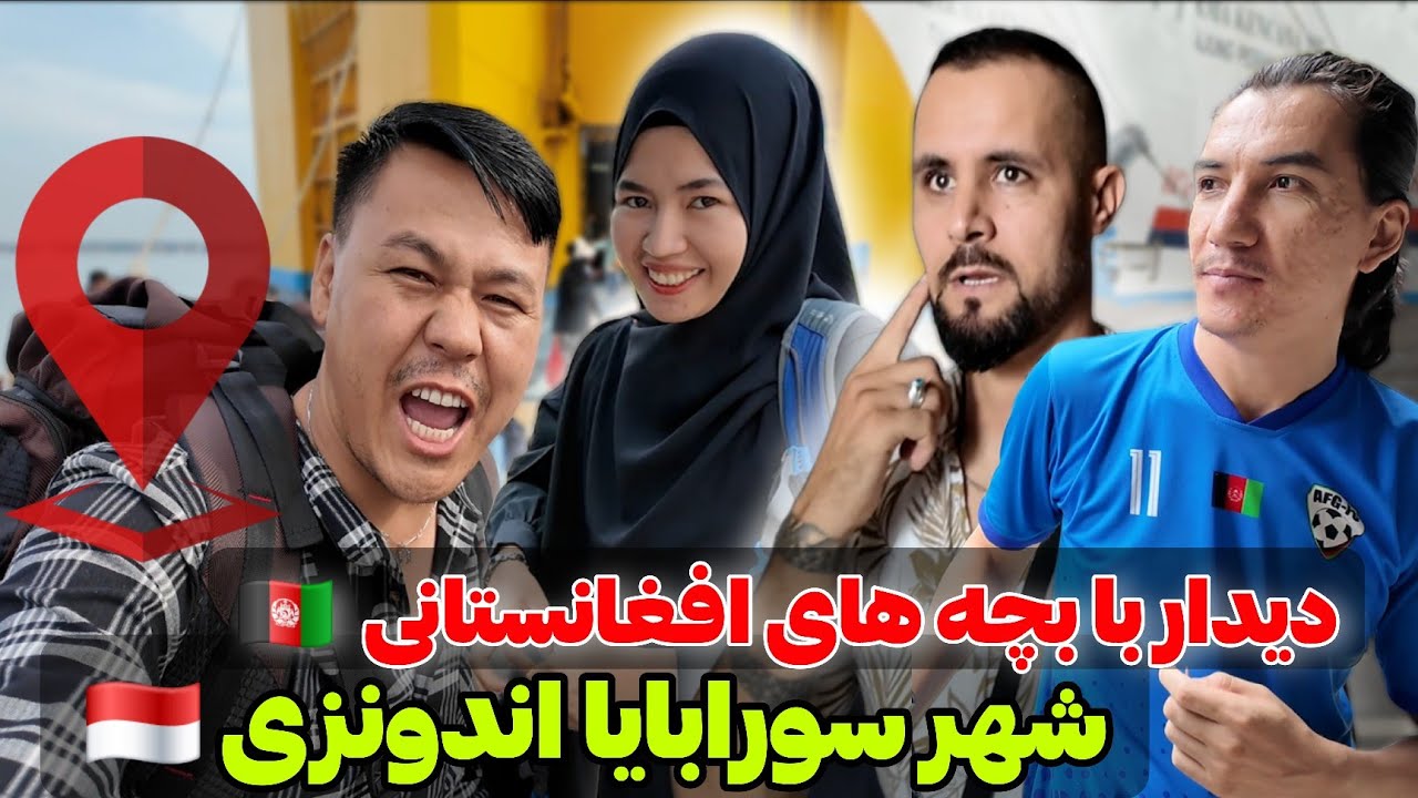 آواره و بی‌پناه در یک شهر غریب! 💯 استقبال گرم ازطرف مهاجران افغانستانی♥️🇦🇫 شهر سورابایا اندونزی 🇮🇩