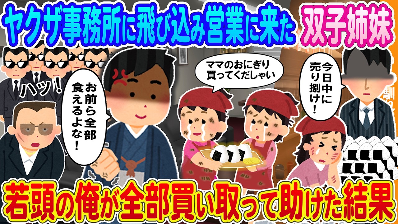 【2ch馴れ初め】ヤクザ事務所に飛び込み営業に来たおにぎり屋のボロボロ双子→若頭の俺が全部買い取って助けた結果