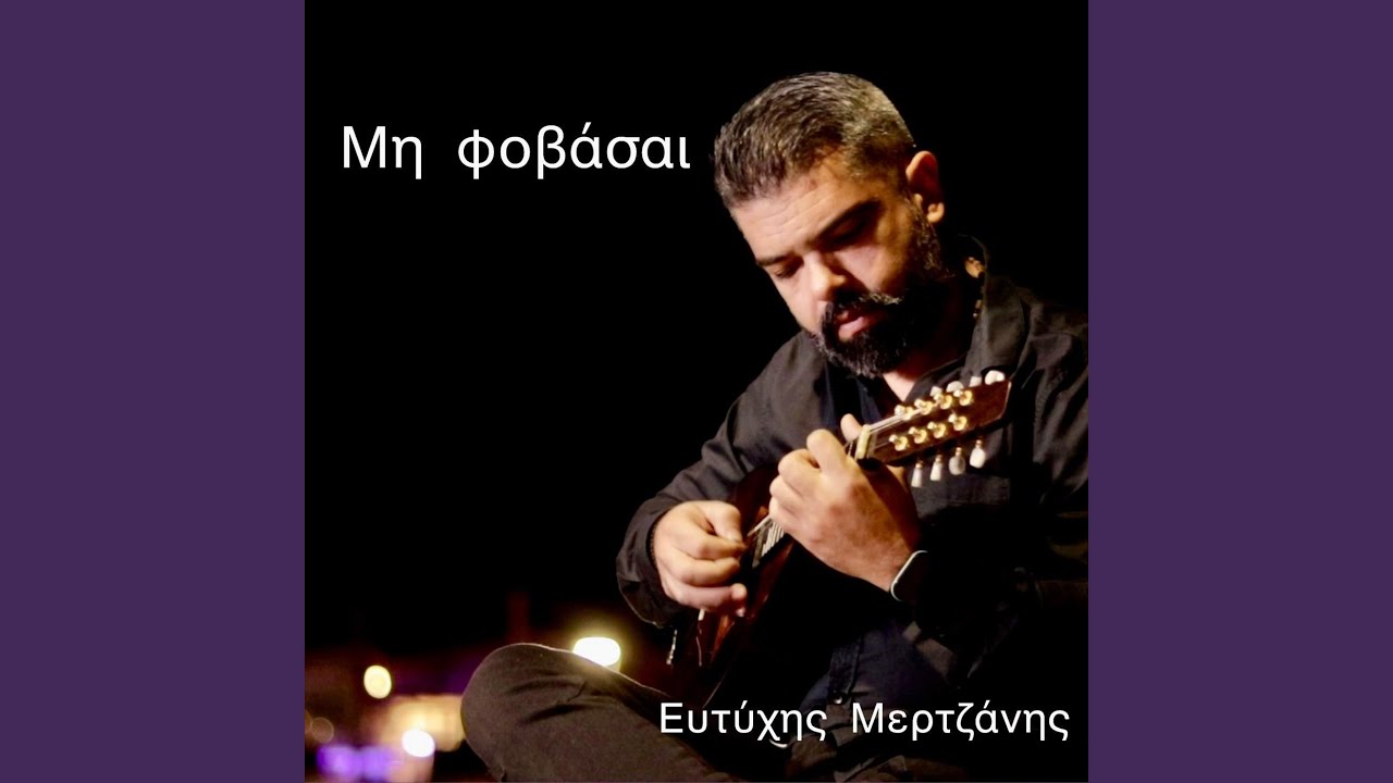 Μη Φοβάσαι