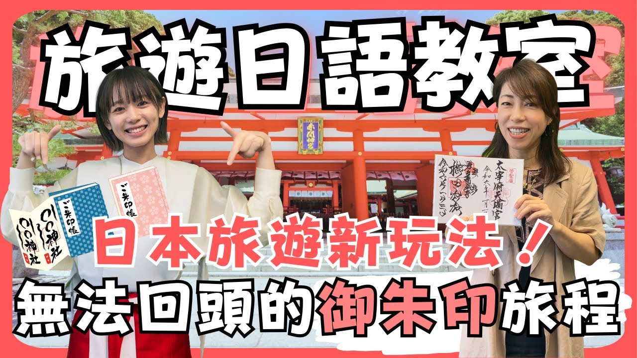【旅遊日語教室】#8 🌟日本旅遊新玩法！收集御朱印完美指南～走上一條無法回頭的美麗旅程🌟｜N4｜純日文發音｜日中雙語字幕