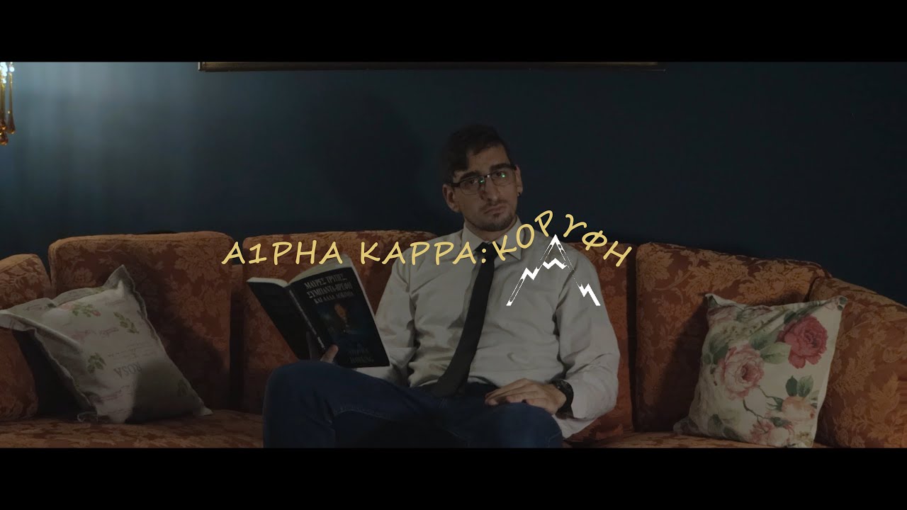 Alpha Kappa - Κορυφή / Koryfh (Official Video Clip)