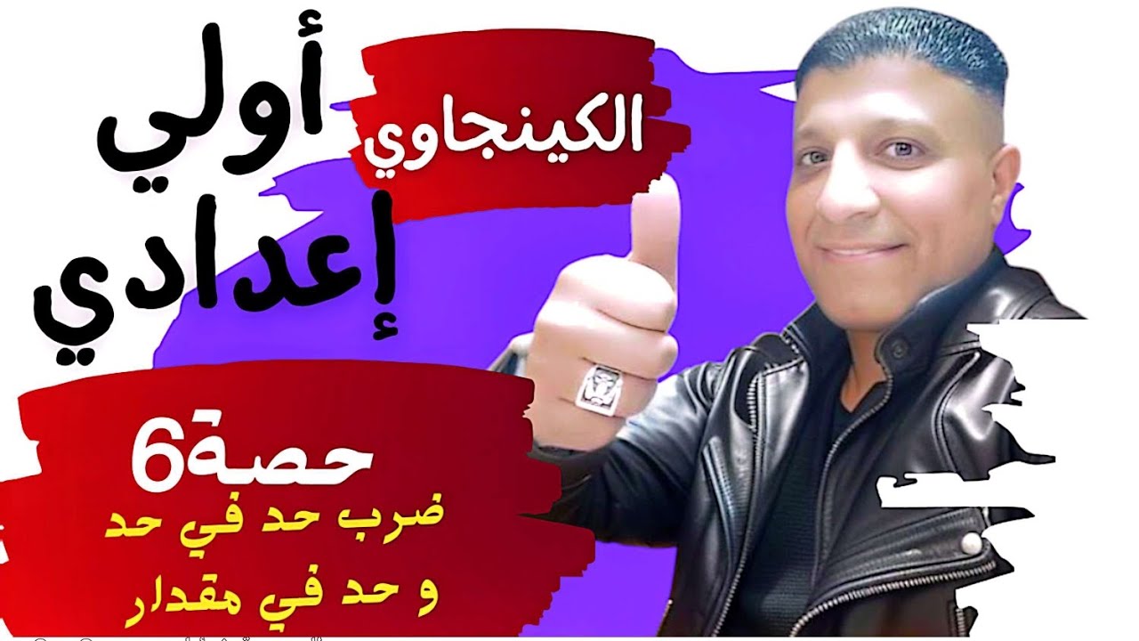 ضرب حد جبري في مقدار جبري وضرب مقدار جبري في مقدار جبري | أسهل شرح أولى إعدادي بالطريقة الكينجاوية