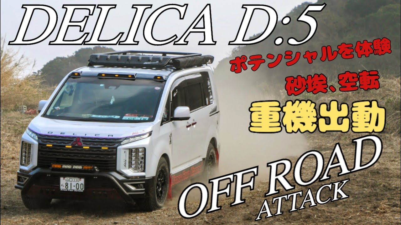 DELICAのポテンシャルを体験せよ、オフロードで走ろう！空転、砂埃！KADARALLY開幕です！#デリカ #dda #MITSUBISHI