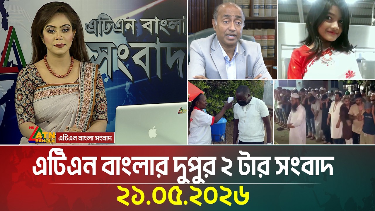 এটিএন বাংলার দুপুর ২ টার সংবাদ | 21.05.2026 | Today News | Ajker News | BD News | ATN Bangla News