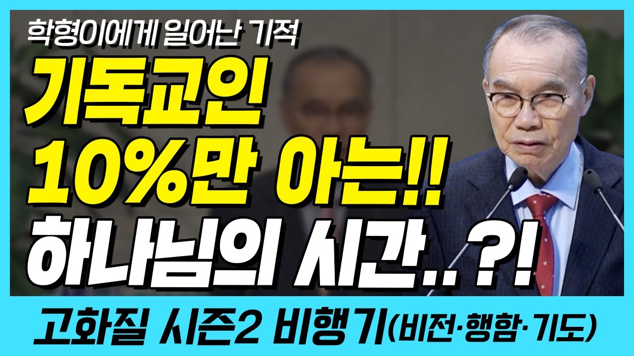 기독교인 10%만 아는 하나님의 시간..? (학형이에게 일어난 기적) | 다시보는 비행기 40화