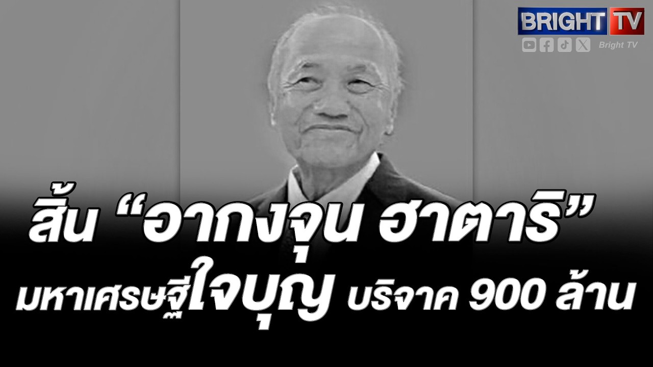 อาลัย “อากงจุน วนวิทย์” ผู้ก่อตั้งฮาตาริ มหาเศรษฐีผู้ให้ บริจาค 900 ล้าน ใช้ชีวิตสมถะ