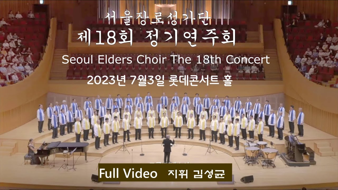 서울장로성가단 제18회정기연주회( Full  Video) 지휘 김성균 2023.7.3  롯데콘서트홀