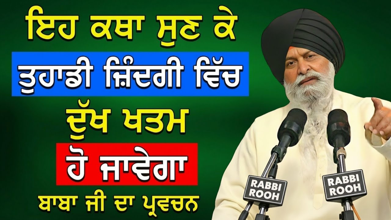 ਇਹ ਕਥਾ ਸੁਣ ਕੇ ਤੁਹਾਡੀ ਜ਼ਿੰਦਗੀ ਵਿੱਚ ਦੁੱਖ ਖਤਮ? | Giani Sant Singh Ji Maskeen Katha l Rabbi Rooh 