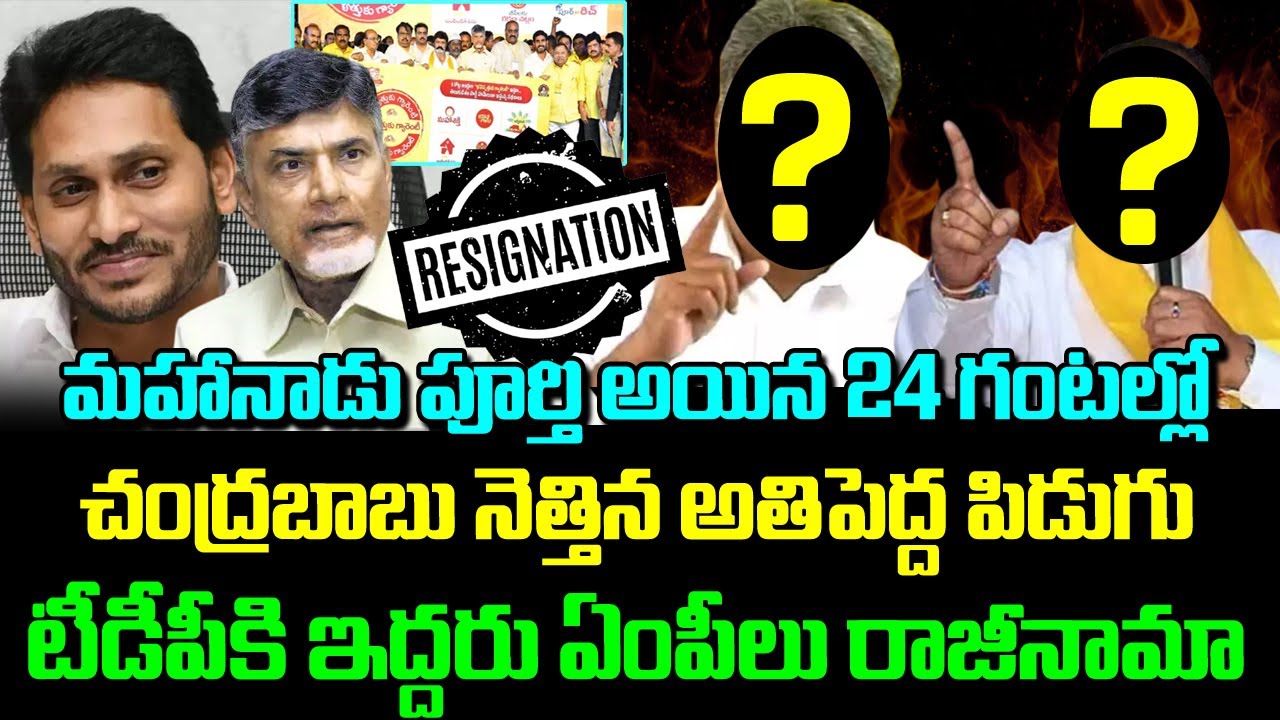టీడీపీ కి ఇద్దరు ఎంపీ ల రాజీనామా ? | Two TDP MPs Resign TDP | YSJagan | YSRCP