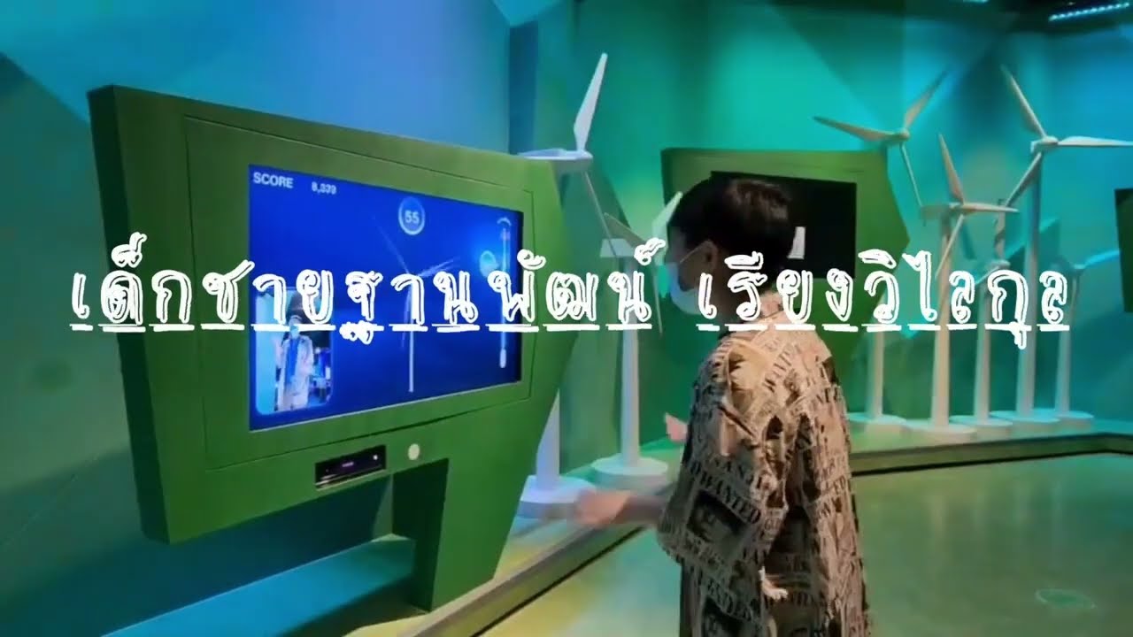 พาชม ศูนย์การเรียนรู้ กฟผ. ลำตะคอง