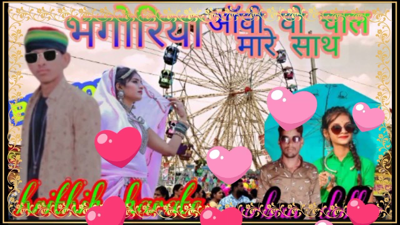✓भगोरिया मा आवी वो जुवानाय चाल मेरे साथ धर ले मारो हाथ तुसे काजे भगोरिया रियो देखा