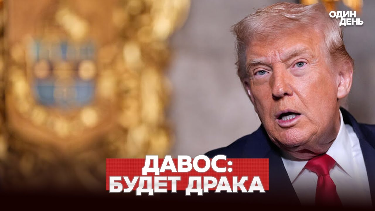 🔴 СРОЧНО СХВАТКА В ДАВОСЕ: ТРАМП ПРОТИВ ЕВРОПЫ! #новости #одиндень